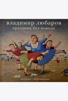 Владимир Любаров. Праздник без повода