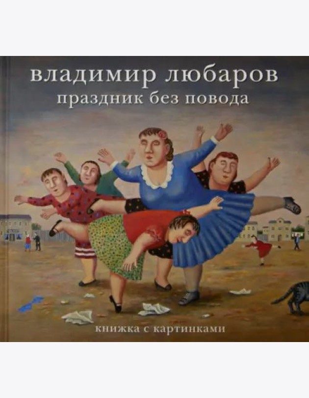 Владимир Любаров. Праздник без повода