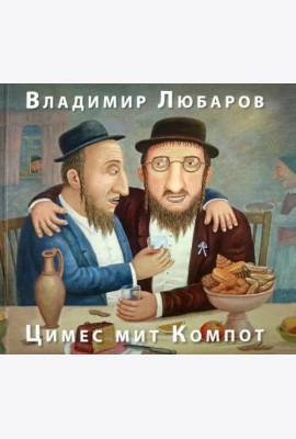 Цимес мит Компот. Живопись. Графика. Рассказы