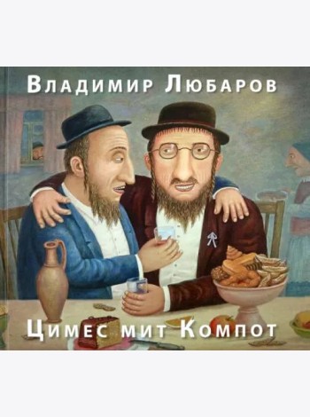 Цимес мит Компот. Живопись. Графика. Рассказы