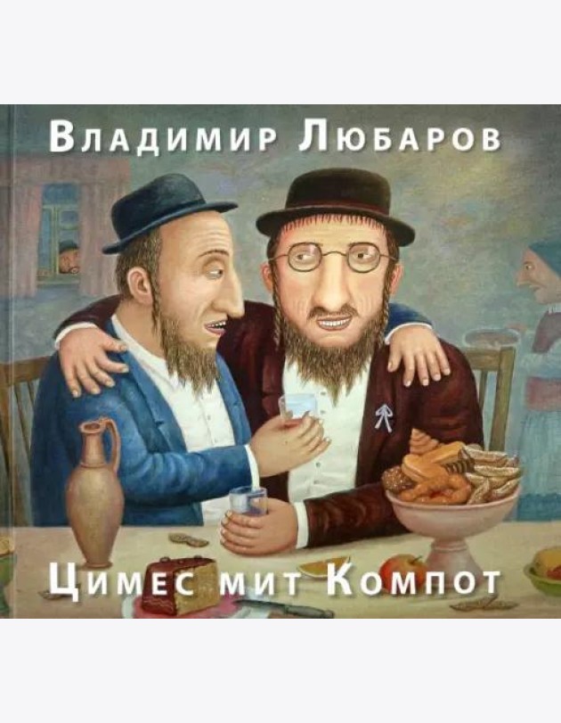 Цимес мит Компот. Живопись. Графика. Рассказы