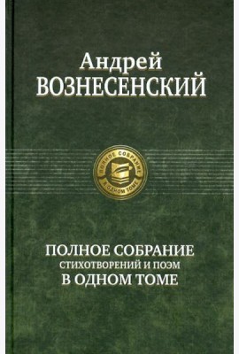 Полное собрание стихотворений и поэм в одном томе