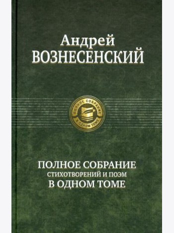 Полное собрание стихотворений и поэм в одном томе