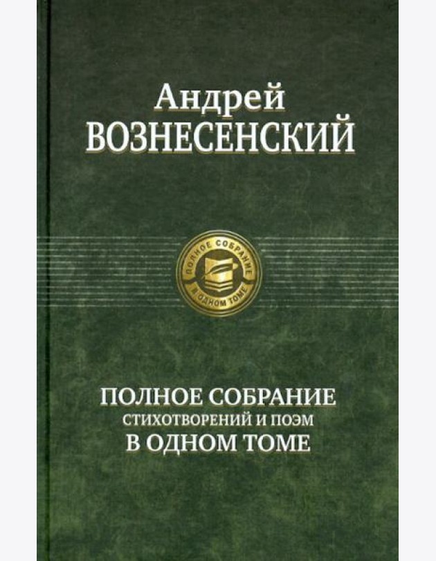 Полное собрание стихотворений и поэм в одном томе