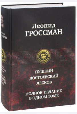 Пушкин, Достоевский, Лесков