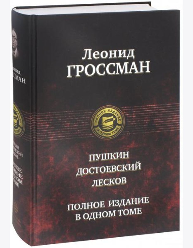 Пушкин, Достоевский, Лесков