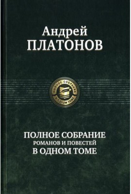 Полное собрание романов и повестей в одном томе