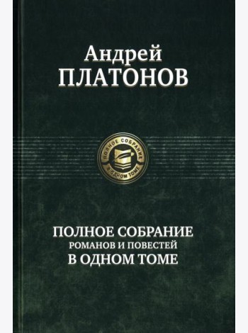 Полное собрание романов и повестей в одном томе