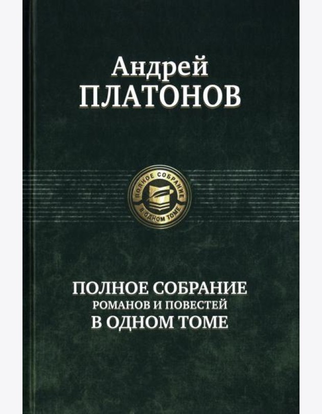 Полное собрание романов и повестей в одном томе