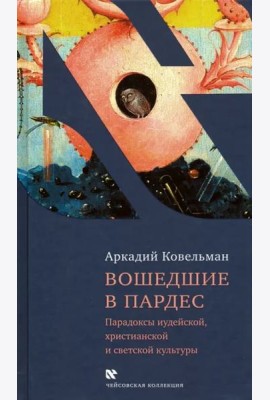 Вошедшие в Пардес. Парадоксы иудейской, христианской и светской культуры