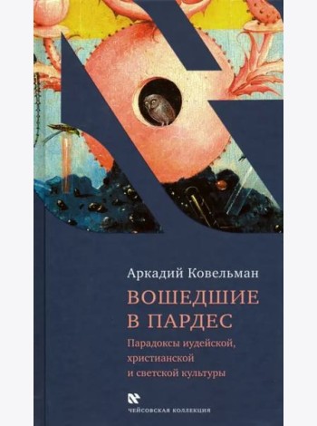 Вошедшие в Пардес. Парадоксы иудейской, христианской и светской культуры