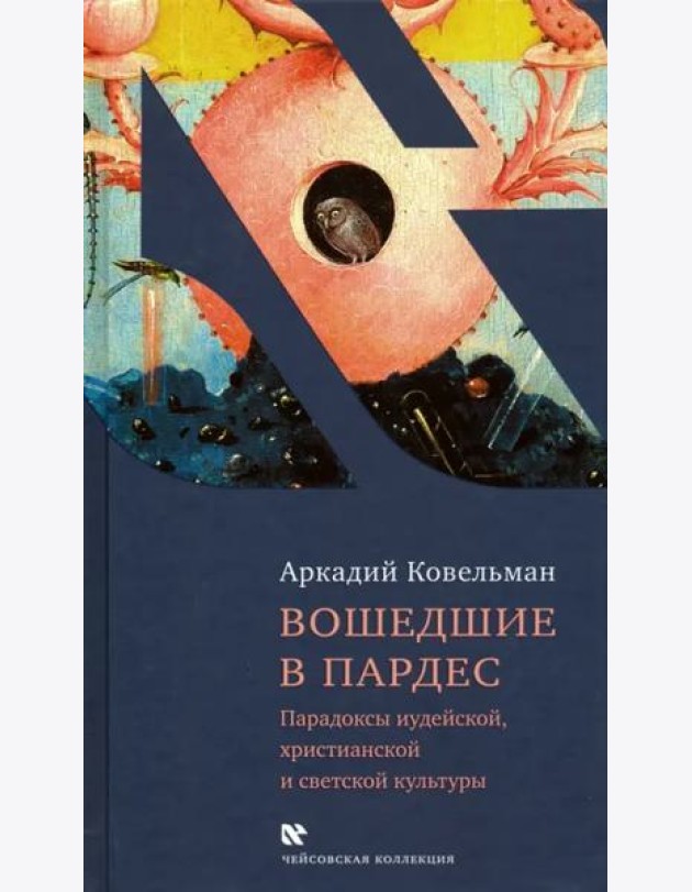Вошедшие в Пардес. Парадоксы иудейской, христианской и светской культуры
