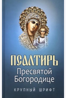 Псалтирь Пресвятой Богородице. Крупный Шрифт