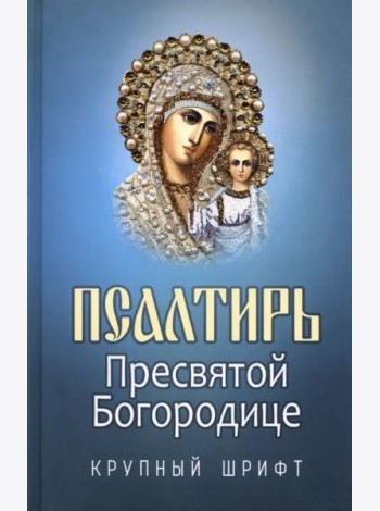 Псалтирь Пресвятой Богородице. Крупный Шрифт