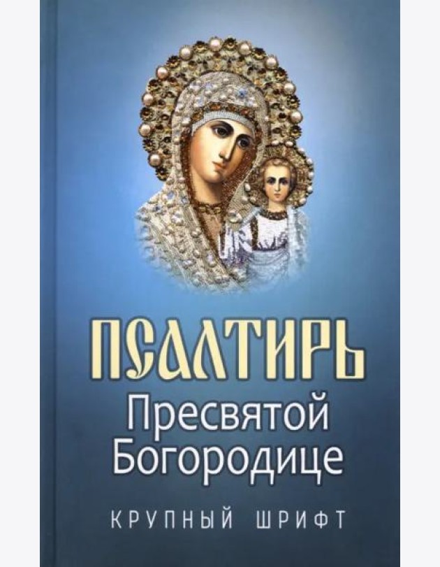 Псалтирь Пресвятой Богородице. Крупный Шрифт