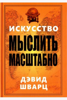 Искусство мыслить масштабно