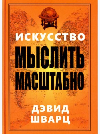 Искусство мыслить масштабно