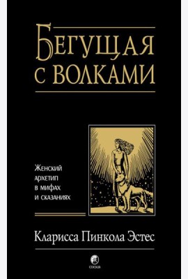 Бегущая с волками: Женский архетип в мифах и сказаниях