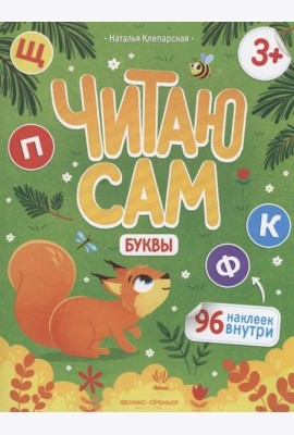 Буквы. Книжка с наклейками