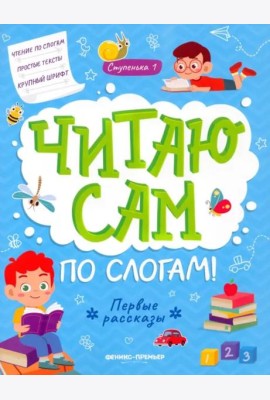 Первые рассказы. Ступенька 1