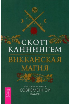 Викканская магия. Настольная книга современной ведьмы (6325)