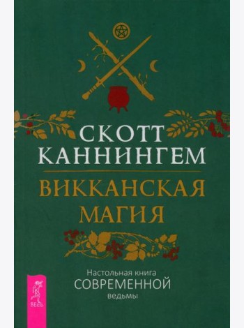 Викканская магия. Настольная книга современной ведьмы (6325)