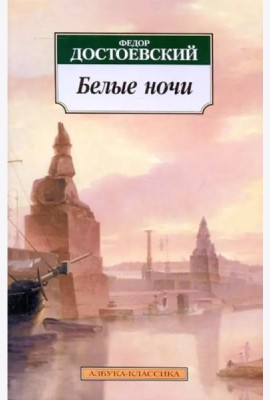 Белые ночи