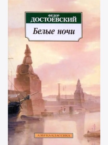 Белые ночи