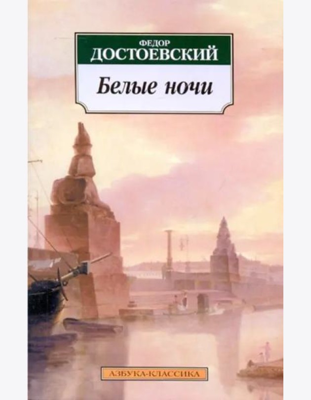 Белые ночи