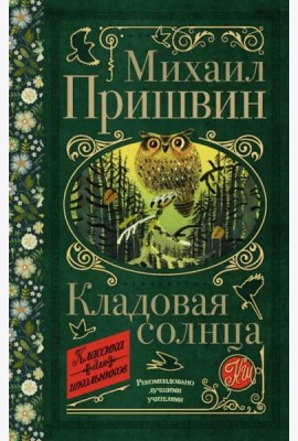 Кладовая солнца
