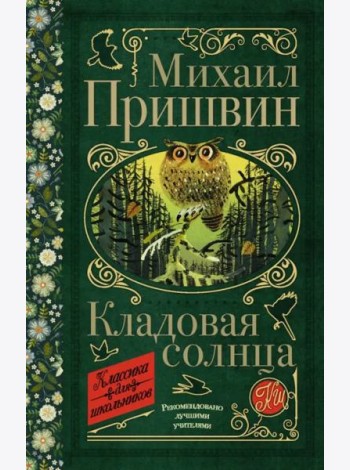 Кладовая солнца