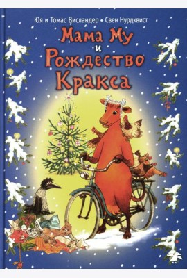 Мама Му и Рождество Кракса. 2-е изд., испр