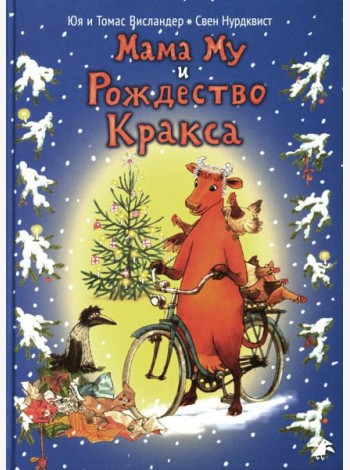 Мама Му и Рождество Кракса. 2-е изд., испр