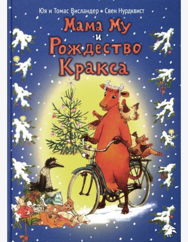 Мама Му и Рождество Кракса. 2-е изд., испр