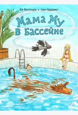 Мама Му в бассейне