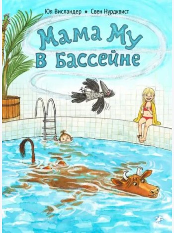 Мама Му в бассейне