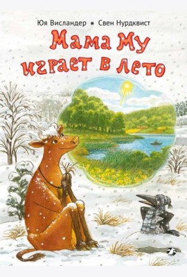 Мама Му играет в лето