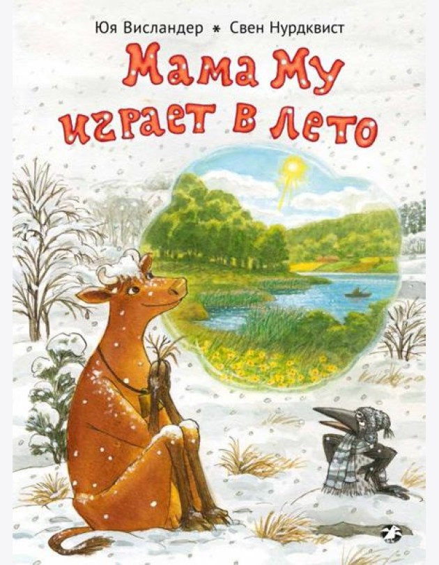 Мама Му играет в лето