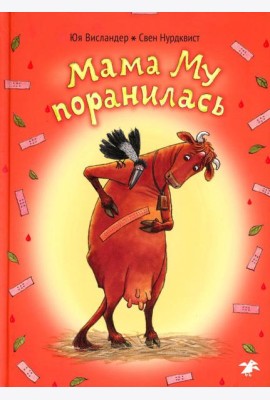 Мама Му поранилась