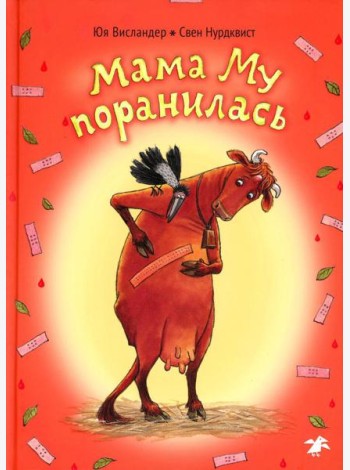 Мама Му поранилась