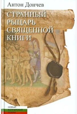 Странный рыцарь Священной книги
