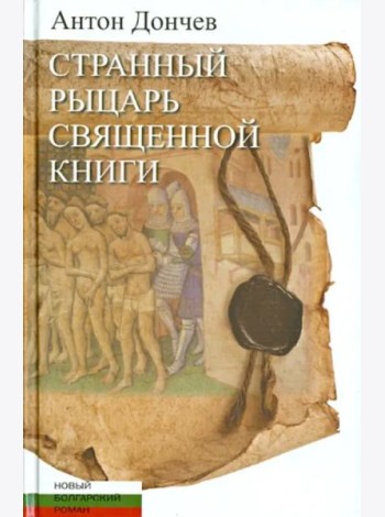 Странный рыцарь Священной книги