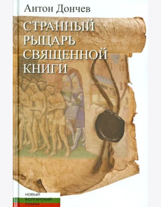 Странный рыцарь Священной книги