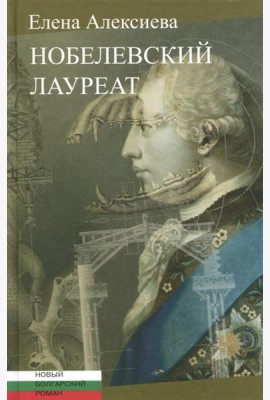 Нобелевский лауреат: [Роман]