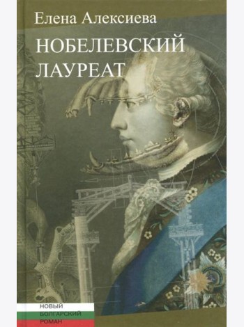 Нобелевский лауреат: [Роман]