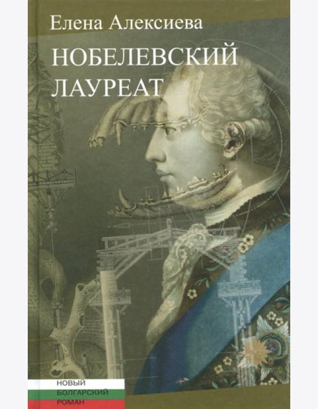 Нобелевский лауреат: [Роман]