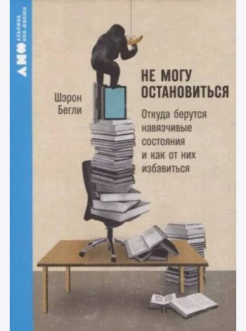 [покет-серия] Не могу остановиться: откуда берутся навязчивые состояния и как от них избавиться