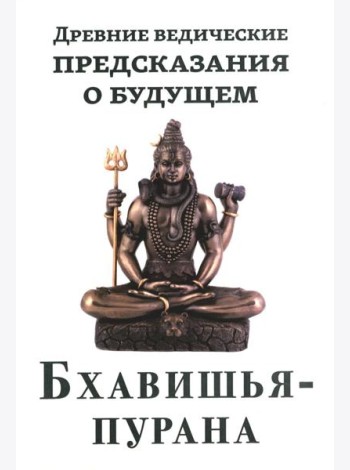 Древние ведические предсказания о будущем. Бхавишья-пурана