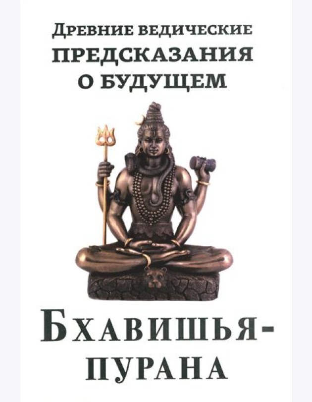 Древние ведические предсказания о будущем. Бхавишья-пурана