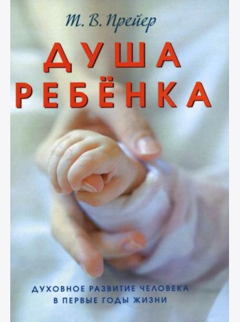 Душа ребенка. Духовное развитие человека в первые годы жизни